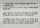 [조직관리와리더십] 칭기스칸의 리더십, 징기스칸의 리더십 18페이지