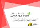 ★ 노인장기요양보험 - 노인장기요양보험, 장기요양보험의 인정, 등급판정 및 기준절차, 장기요양의 이용, 급여의 종류 및 내용, 급여기준 및 수가 1페이지