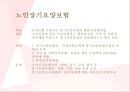 ★ 노인장기요양보험 - 노인장기요양보험, 장기요양보험의 인정, 등급판정 및 기준절차, 장기요양의 이용, 급여의 종류 및 내용, 급여기준 및 수가 4페이지