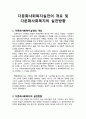 [다문화사회복지] 다문화사회복지실천의 개요 및 다문화사회복지의 실천방향 1페이지