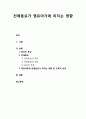 [아동문학] 전래동요가 영유아기에 미치는 영향 - 동요의 특성, 전래동요의 특징과 유형, 동요의 특징, 영유아에게 전래동요가 미치는 영향 및 교육적 의의 1페이지