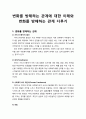 [사회복지실천론] 사회복지실천 현장에서 변화를 방해하는 관계에 대한 이해와 변화를 방해하는 관계 다루기 1페이지