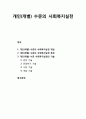[사회복지실천론] 개인(개별) 수준의 사회복지실천의 개념과 특징 및 기술(관여 기술, 전망하기 기술, 사정 기술, 개입 기술) 1페이지