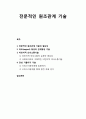 [사회복지실천론] 전문적인 원조관계 기술 - 전문적인 원조관계 기술의 필요성, 라포형성과 관계형성 기술, 비언어적 의사소통기술, 관심 기울이기 기술 1페이지