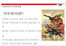 사무라이(はらきり)의 이해(사무라이 정신.역사.특권.기원.현대에 발현) 5페이지