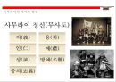 사무라이(はらきり)의 이해(사무라이 정신.역사.특권.기원.현대에 발현) 9페이지