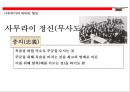 사무라이(はらきり)의 이해(사무라이 정신.역사.특권.기원.현대에 발현) 13페이지