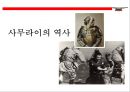 사무라이(はらきり)의 이해(사무라이 정신.역사.특권.기원.현대에 발현) 16페이지