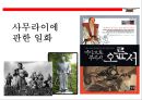 사무라이(はらきり)의 이해(사무라이 정신.역사.특권.기원.현대에 발현) 22페이지