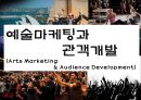 예술마케팅과 관객개발(Arts Marketing & Audience Development) 1페이지