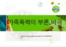 가정폭력관련 PPT자료 3페이지