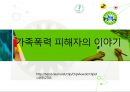 가정폭력관련 PPT자료 18페이지