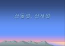 산동성, 산서성 조사, [산동성 산서성 개황, 산동성 요리, 관광지 및 산동성 당면과제, 산동성 이미지, 산동성과 산서성의 유명인, 청도맥주축제와 한국기업 진출] 1페이지
