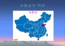 산동성, 산서성 조사, [산동성 산서성 개황, 산동성 요리, 관광지 및 산동성 당면과제, 산동성 이미지, 산동성과 산서성의 유명인, 청도맥주축제와 한국기업 진출] 3페이지