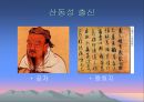 산동성, 산서성 조사, [산동성 산서성 개황, 산동성 요리, 관광지 및 산동성 당면과제, 산동성 이미지, 산동성과 산서성의 유명인, 청도맥주축제와 한국기업 진출] 20페이지