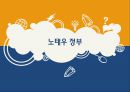 노태우 정부  1페이지
