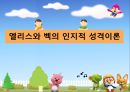 엘리스와 벡의 인지적 성격이론  1페이지