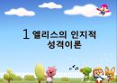 엘리스와 벡의 인지적 성격이론  3페이지