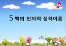 엘리스와 벡의 인지적 성격이론  21페이지
