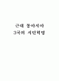 근대 동아시아 3국의 시민혁명 1페이지
