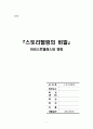 스토리텔링_스토리텔링의 비밀 1페이지