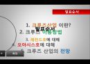 로얄캐리비안 크루즈 (레전드호, 오하시스호, 크루즈 산업 전망) 2페이지