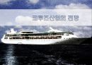 로얄캐리비안 크루즈 (레전드호, 오하시스호, 크루즈 산업 전망) 30페이지