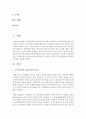[유아교육과 공통] 3~5세 누리과정에서의 건강교육부분과 표준보육과정에서의 건강교육 과정을 각각 설명하고 공통점과 차이점을 비교 (건강교육) 2페이지