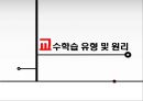 교수학습 유형 및 원리 1페이지
