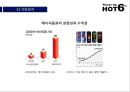 HOT6 의 전략적 분석 및지속적 성장을 위한“마케팅 전략” 13페이지