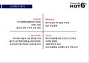 HOT6 의 전략적 분석 및지속적 성장을 위한“마케팅 전략” 16페이지