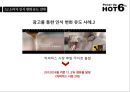 HOT6 의 전략적 분석 및지속적 성장을 위한“마케팅 전략” 27페이지