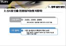 ㈜아진산업의 과거, 현재 그리고 미래  30페이지