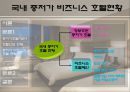 중저가 호텔의 객실운영 특징  12페이지