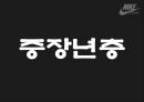 나이키 아웃도어 마케팅 전략  38페이지