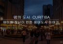꿈의 도시  CURITIBA 재미와 장난이 만든 생태도시 이야기 1페이지