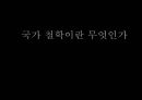 국가 철학이란 무엇인가 [국가란 무엇인가][고대 희랍의 도시국가][플라톤의 이상국가론과 그 비판][계몽주의 시대의 국가철학][홉스, 로크, 루소][롤즈의 사회정의론과 노직의 최소국가론][국가 정의] 1페이지
