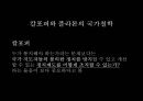 국가 철학이란 무엇인가 [국가란 무엇인가][고대 희랍의 도시국가][플라톤의 이상국가론과 그 비판][계몽주의 시대의 국가철학][홉스, 로크, 루소][롤즈의 사회정의론과 노직의 최소국가론][국가 정의] 28페이지