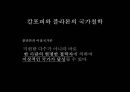 국가 철학이란 무엇인가 [국가란 무엇인가][고대 희랍의 도시국가][플라톤의 이상국가론과 그 비판][계몽주의 시대의 국가철학][홉스, 로크, 루소][롤즈의 사회정의론과 노직의 최소국가론][국가 정의] 29페이지