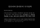 국가 철학이란 무엇인가 [국가란 무엇인가][고대 희랍의 도시국가][플라톤의 이상국가론과 그 비판][계몽주의 시대의 국가철학][홉스, 로크, 루소][롤즈의 사회정의론과 노직의 최소국가론][국가 정의] 30페이지