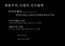 국가 철학이란 무엇인가 [국가란 무엇인가][고대 희랍의 도시국가][플라톤의 이상국가론과 그 비판][계몽주의 시대의 국가철학][홉스, 로크, 루소][롤즈의 사회정의론과 노직의 최소국가론][국가 정의] 33페이지