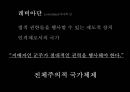 국가 철학이란 무엇인가 [국가란 무엇인가][고대 희랍의 도시국가][플라톤의 이상국가론과 그 비판][계몽주의 시대의 국가철학][홉스, 로크, 루소][롤즈의 사회정의론과 노직의 최소국가론][국가 정의] 36페이지