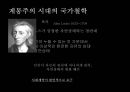국가 철학이란 무엇인가 [국가란 무엇인가][고대 희랍의 도시국가][플라톤의 이상국가론과 그 비판][계몽주의 시대의 국가철학][홉스, 로크, 루소][롤즈의 사회정의론과 노직의 최소국가론][국가 정의] 37페이지