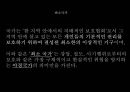 국가 철학이란 무엇인가 [국가란 무엇인가][고대 희랍의 도시국가][플라톤의 이상국가론과 그 비판][계몽주의 시대의 국가철학][홉스, 로크, 루소][롤즈의 사회정의론과 노직의 최소국가론][국가 정의] 48페이지