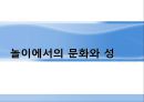 문화적 놀이 연구의 기원 [Schwartzman의 연구] 1페이지