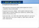 문화적 놀이 연구의 기원 [Schwartzman의 연구] 11페이지