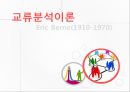 [교류분석이론] Eric Berne(1910-1970) 1페이지