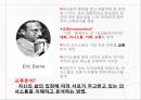 [교류분석이론] Eric Berne(1910-1970) 4페이지