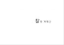 [유아미술교육][도자기 다양한 기법 소개, 점토놀이 교육적 가치, 활동계획안] 20페이지