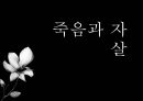 죽음과 자살 1페이지